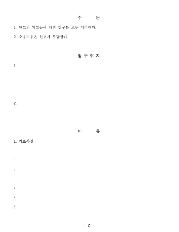 주주확인 등 청구 기각 승소사례 관련 문서 이미지