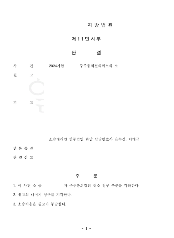 주주총회결의취소 기각 승소사례 관련 문서 이미지