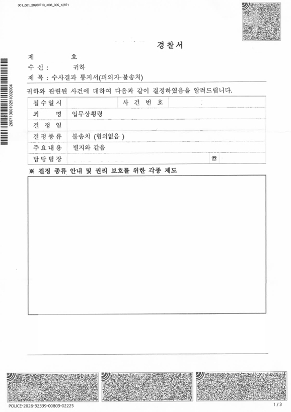 업무상횡령 불송치(혐의없음) 승소사례 관련 문서 이미지