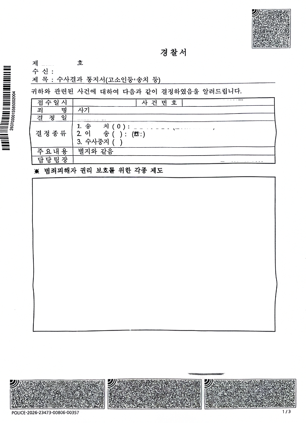 투자 사기 후 잠적 및 수사 회피 피고소인, 적극적 고소대리로 검찰 송치 이끌어낸 사례 관련 문서 이미지