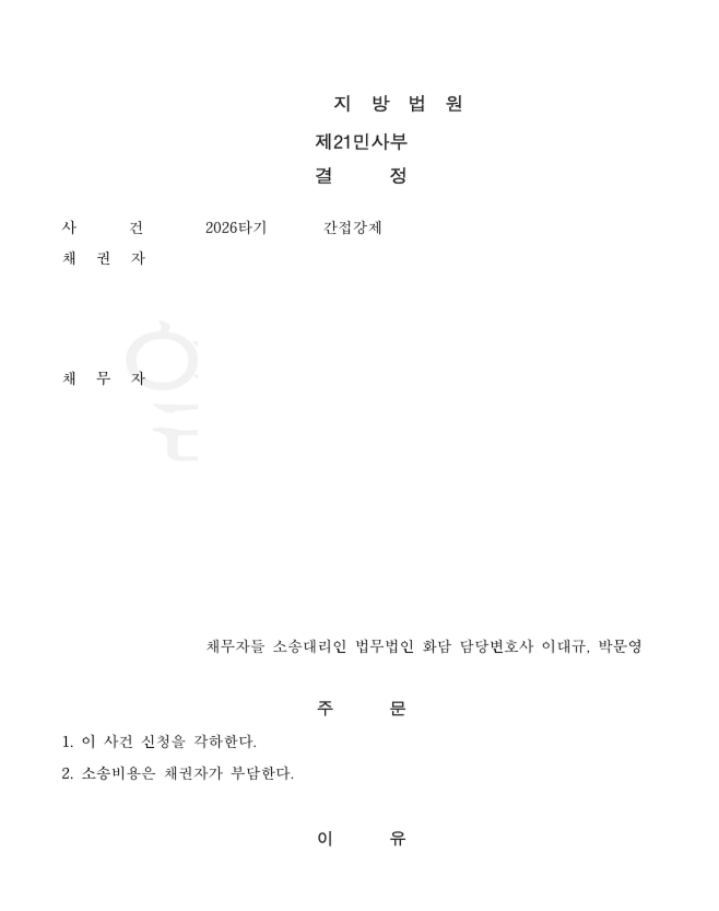 가처분 간접강제 승소사례 관련 문서 이미지