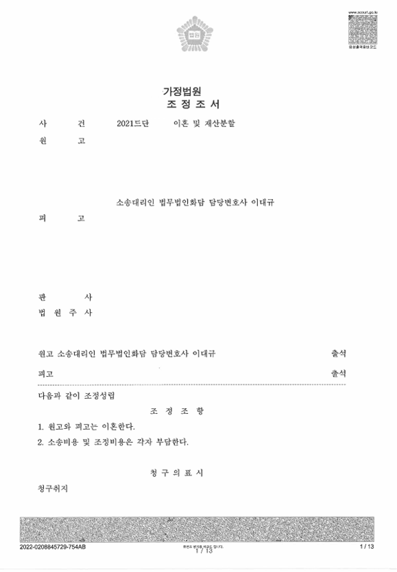 이혼 조정 성립 사례 관련 문서 이미지