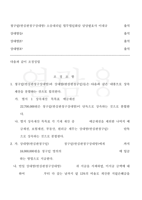 상속재산분할 조정 사례 관련 문서 이미지