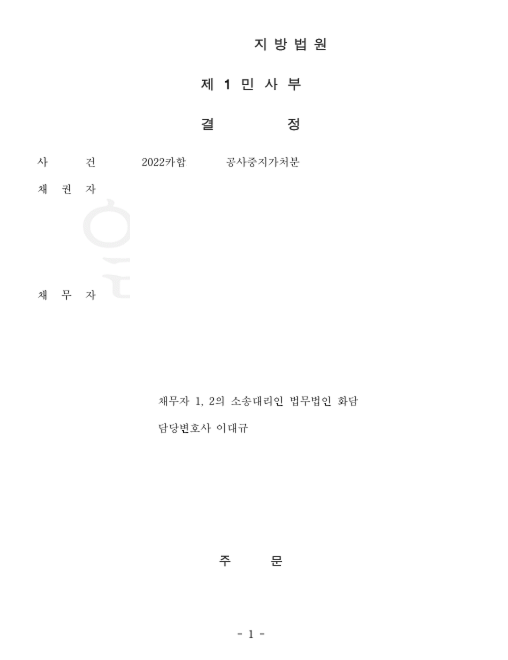 공사중지가처분 신청 기각 승소사례 관련 문서 이미지