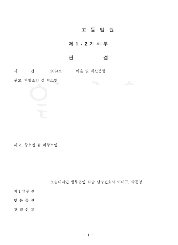 이혼 및 재산분할 승소사례 관련 문서 이미지